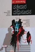 Pattedara Madhusudana | ಪತ್ತೇದಾರ ಮಧುಸೂದನ