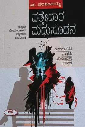 Pattedara Madhusudana | ಪತ್ತೇದಾರ ಮಧುಸೂದನ