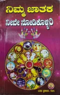 Nimma Jataka Neeve Nodikolliri - ನಿಮ್ಮ ಜಾತಕ ನೀವೇ ನೋಡಿಕೊಳ್ಳಿರಿ