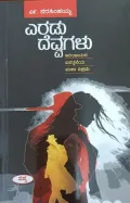 Eradu Devvagalu | ಎರಡು ದೆವ್ವಗಳು