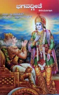 Bhagavadgeethe | ಭಗವದ್ಗೀತೆ