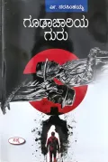 Goodachariya Guru | ಗೂಢಾಚಾರಿಯ ಗುರು
