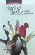 Market Mohini | ಮಾರ್ಕೆಟ್ ಮೋಹಿನಿ