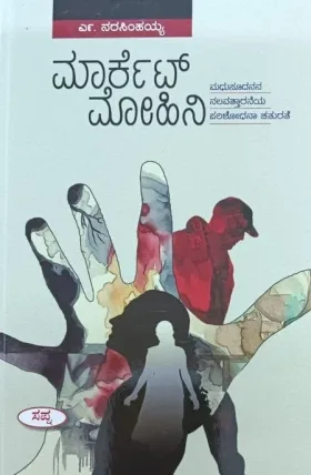 Market Mohini | ಮಾರ್ಕೆಟ್ ಮೋಹಿನಿ