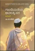 GANDHI MANEYA AVALAKKI SARA | ಗಾಂಧಿ ಮನೆಯ ಅವಲಕ್ಕಿ ಸಾರ