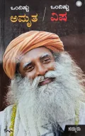 Ondishtu Amrutha Ondishtu Visha - ಒಂದಿಷ್ಟು ಅಮೃತ ಒಂದಿಷ್ಟು ವಿಷ