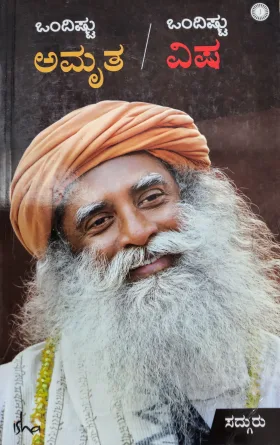 Ondishtu Amrutha Ondishtu Visha - ಒಂದಿಷ್ಟು ಅಮೃತ ಒಂದಿಷ್ಟು ವಿಷ
