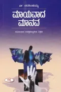 Mayavada Manava | ಮಾಯವಾದ ಮಾನವ