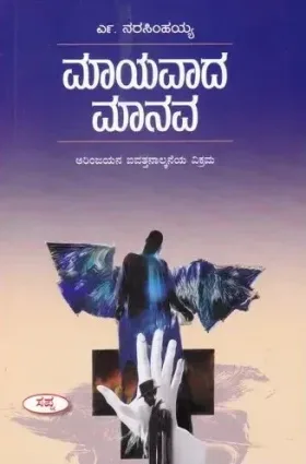 Mayavada Manava | ಮಾಯವಾದ ಮಾನವ