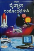 Janapriya vaijnanika Samshodanegalu | ಜನಪ್ರಿಯ ವೈಜ್ಞಾನಿಕ ಸಂಶೋಧನೆಗಳು