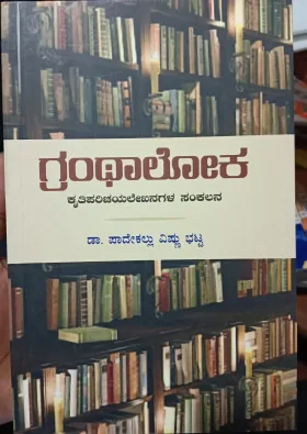 Granthaloka  ಗ್ರಂಥಾಲೋಕ