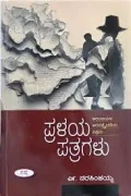 Pralaya Patragalu | ಪ್ರಳಯ ಪತ್ರಗಳು