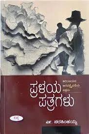 Pralaya Patragalu | ಪ್ರಳಯ ಪತ್ರಗಳು