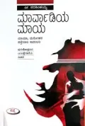 Marvadiya Maya | ಮಾರ್ವಾಡಿಯ ಮಾಯ
