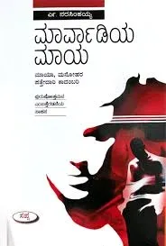 Marvadiya Maya | ಮಾರ್ವಾಡಿಯ ಮಾಯ