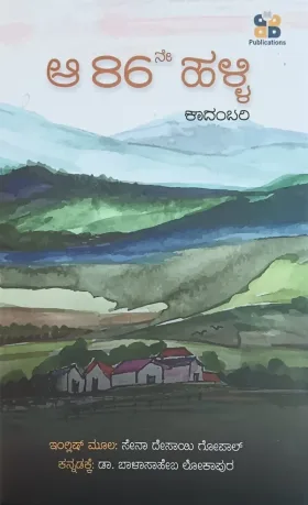 ಆ 86ನೇ ಹಳ್ಳಿ | Aa 86ne Halli