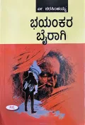 Bhayankara Bairagi | ಭಯಂಕರ ಬೈರಾಗಿ
