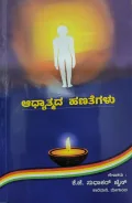 Aadhyatmada Hanategalu | ಆಧ್ಯಾತ್ಮದ ಹಣತೆಗಳು