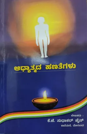 Aadhyatmada Hanategalu | ಆಧ್ಯಾತ್ಮದ ಹಣತೆಗಳು