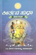 Keerthana Sudha | ಕೀರ್ತನ ಸುಧಾ
