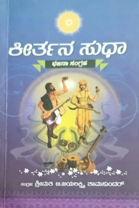 Keerthana Sudha | ಕೀರ್ತನ ಸುಧಾ