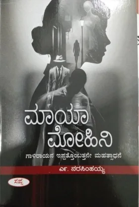 Maya Mohini | ಮಾಯಾ ಮೋಹಿನಿ