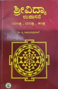 Sreevidya Upasane - ಶ್ರೀವಿದ್ಯಾ ಉಪಾಸನೆ