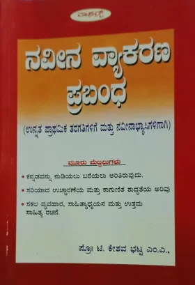 Naveena Vyakarana Prabhanda | ನವೀನ ವ್ಯಾಕರಣ ಪ್ರಬಂಧ