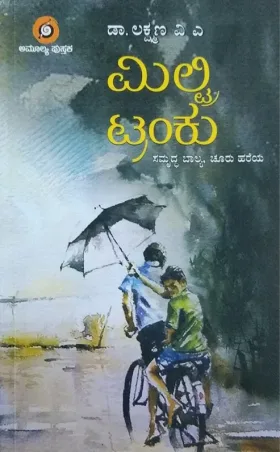 Miltry Tranku ಮಿಲ್ಟ್ರಿ ಟ್ರಂಕು