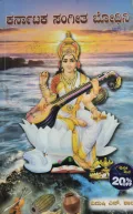 Karnataka Sangeetha Bodhini - ಕರ್ನಾಟಕ ಸಂಗೀತ ಬೋಧಿನಿ