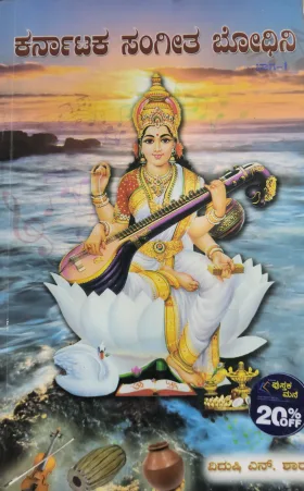 Karnataka Sangeetha Bodhini - ಕರ್ನಾಟಕ ಸಂಗೀತ ಬೋಧಿನಿ