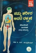 Namma Shareera Adara Rakshane | ನಮ್ಮ ಶರೀರ ಅದರ ರಕ್ಷಣೆ