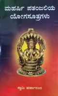 Maharshi Patanjaliya Yogasutragalu - ಮಹರ್ಷಿ ಪತಂಜಲಿಯ ಯೋಗಸೂತ್ರಗಳು