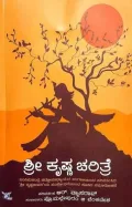 Shree Krishna Charithre | ಶ್ರೀ ಕೃಷ್ಣ ಚರಿತ್ರೆ