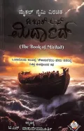 The Book Of Mirdad | ದಿ ಬುಕ್ ಆಫ್ ಮಿರ್ದಾದ್