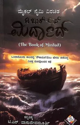 The Book Of Mirdad | ದಿ ಬುಕ್ ಆಫ್ ಮಿರ್ದಾದ್