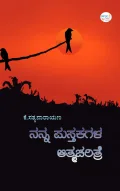 ನನ್ನ ಪುಸ್ತಕಗಳ ಆತ್ಮಚರಿತ್ರೆ