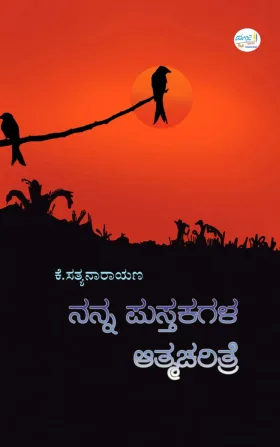 ನನ್ನ ಪುಸ್ತಕಗಳ ಆತ್ಮಚರಿತ್ರೆ