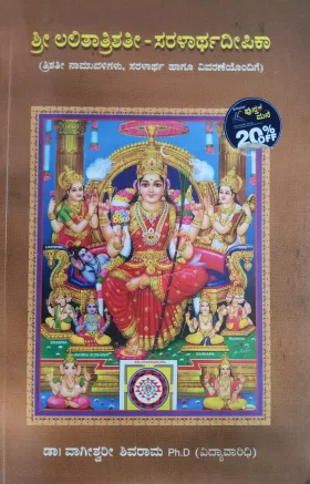 Shree Lalita Threeshathi Saralartha Deepika - ಶ್ರೀ ಲಲಿತಾ ತ್ರೀಶತೀ ಸರಳಾರ್ಥ ದೀಪಿಕಾ