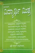 Vidyarthi mitra | ವಿದ್ಯಾರ್ಥಿ ಮಿತ್ರ