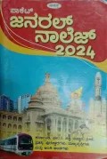 General Knowledge 2024 | ಜನರಲ್ ನ್ವಾಲೆಜ್ 2024