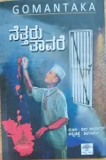 Gomantaka Nettaru Tavare | ಗೋಮಂತಕ ನೆತ್ತರು ತಾವರೆ