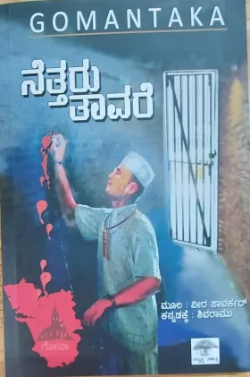 Gomantaka Nettaru Tavare | ಗೋಮಂತಕ ನೆತ್ತರು ತಾವರೆ