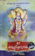 Shri Vishnustotragalu | ಶ್ರೀ ವಿಷ್ಣುಸ್ತೋತ್ರಗಳು