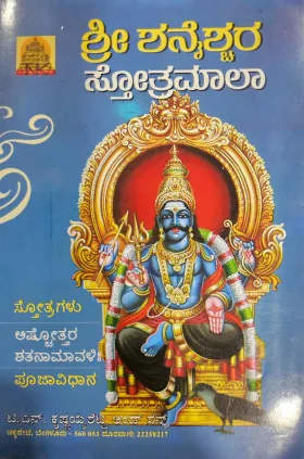 Shree Shanaischara Strotramaala - ಶ್ರೀ ಶನೈಶ್ಚರ ಸ್ತ್ರೋತ್ರಮಾಲಾ