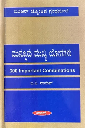 Munnur Mukhya Yogagalu | ಮುನ್ನೂರು ಮುಖ್ಯ ಯೋಗಗಳು