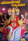 Yajurveda Nityakarma - ಯಜುರ್ವೇದ ನಿತ್ಯಕರ್ಮ