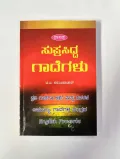 Suprasiddha Gadegalu | ಸುಪ್ರಸಿದ್ಧ ಗಾದೆಗಳು