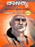 Chanakya Bodhanegalu Hagu Upadesha ಚಾಣಕ್ಯ ಬೋಧನೆಗಳು ಹಾಗೂ ಉಪದೇಶ