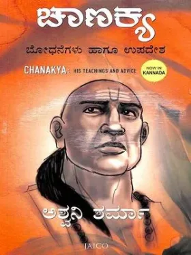 Chanakya Bodhanegalu Hagu Upadesha ಚಾಣಕ್ಯ ಬೋಧನೆಗಳು ಹಾಗೂ ಉಪದೇಶ